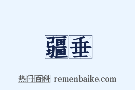 疆垂是什么意思的图片